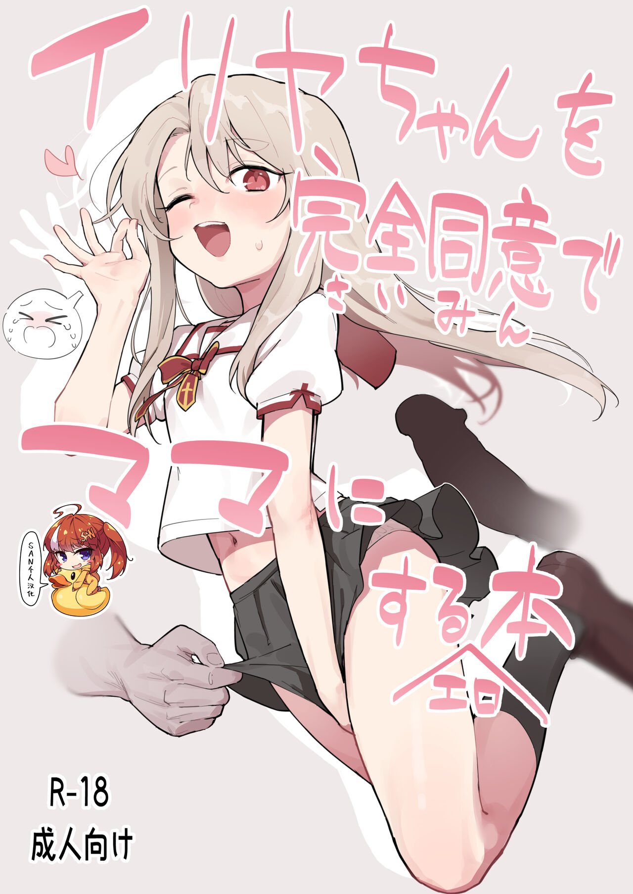 Illya-chan o Kanzen Doui  de Mama ni Suru Ero Hon page 1 full