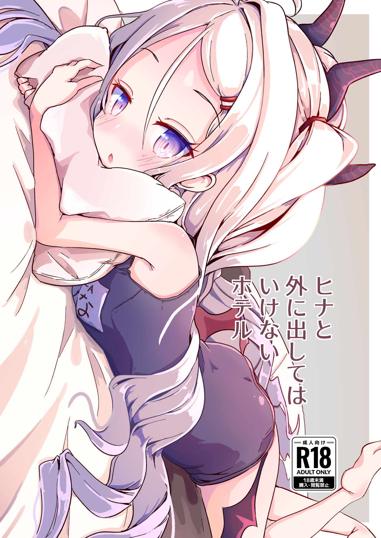 Hina to Soto ni Dashite wa Ikenai Hotel page 1 full