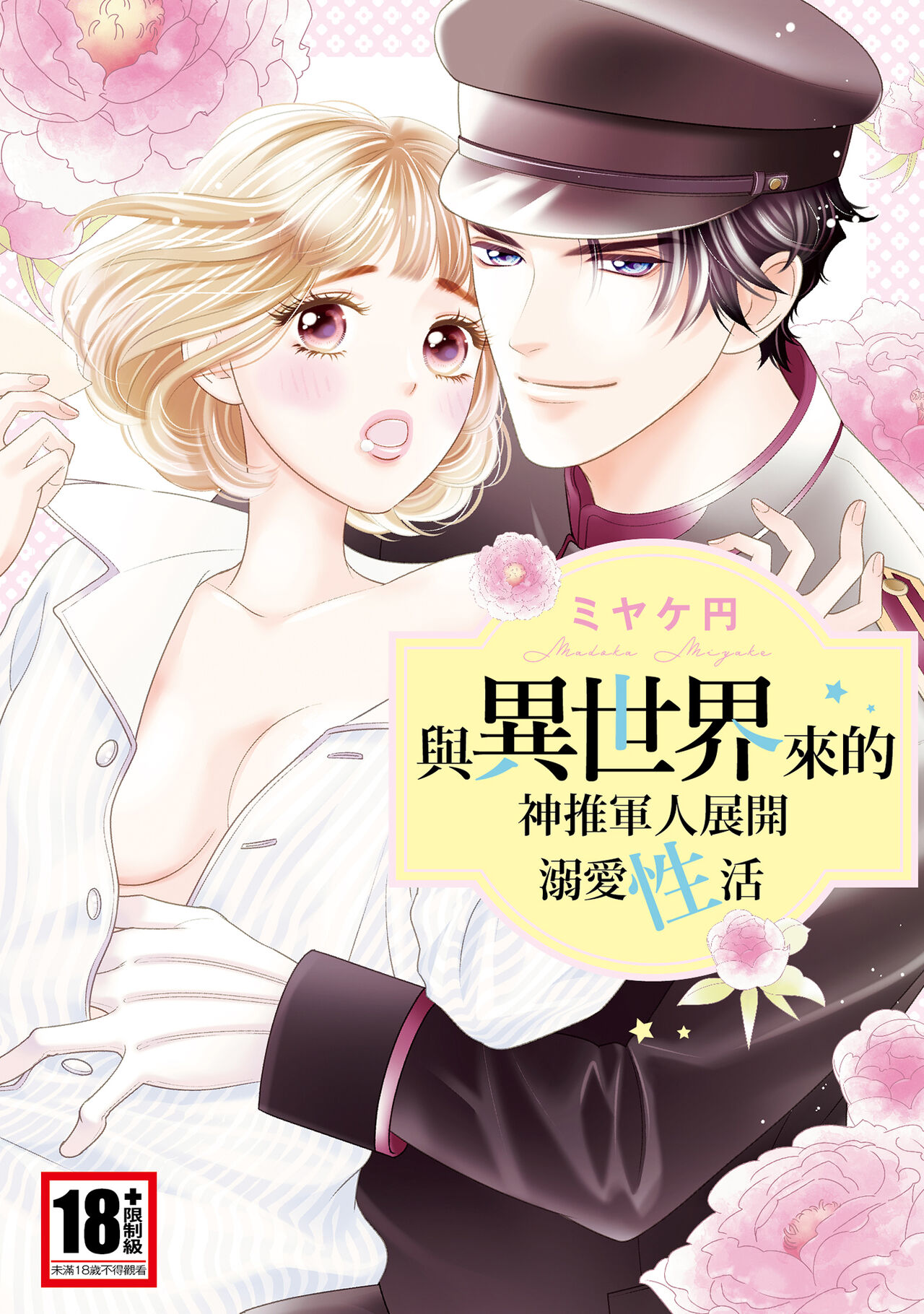 與異世界來的神推軍人展開溺愛性活 page 1 full