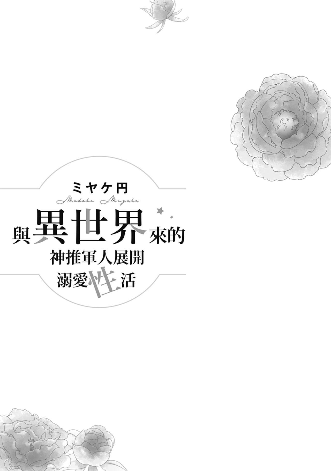 與異世界來的神推軍人展開溺愛性活 page 3 full