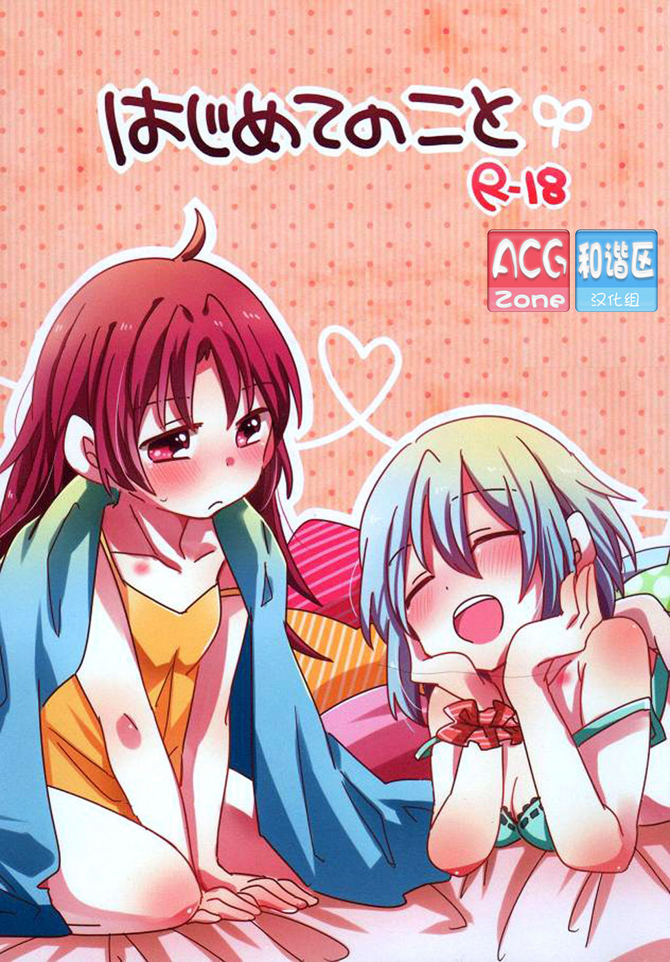 Hajimete no Koto page 1 full