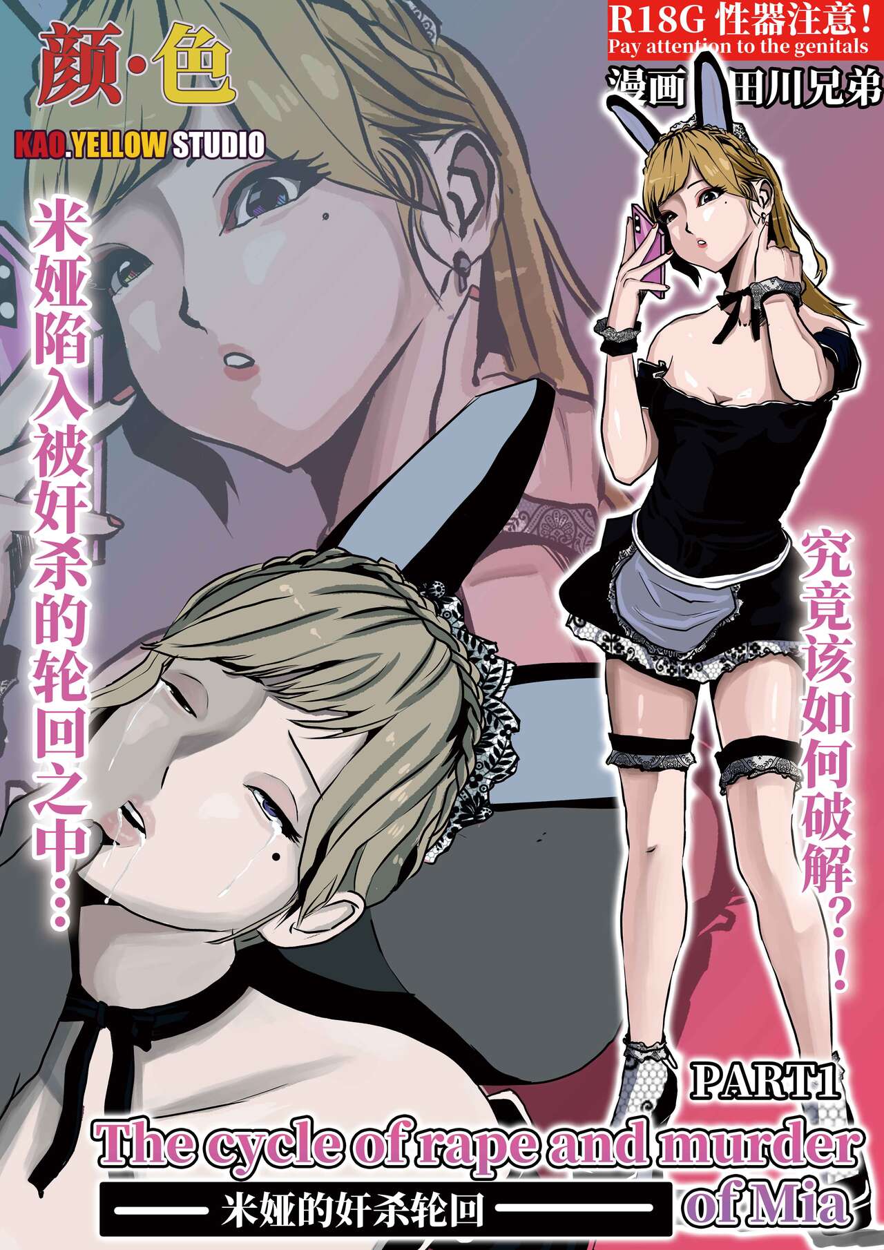 米娅的奸杀轮回 The cycle of rape and murder of Mia Part 1 page 1 full