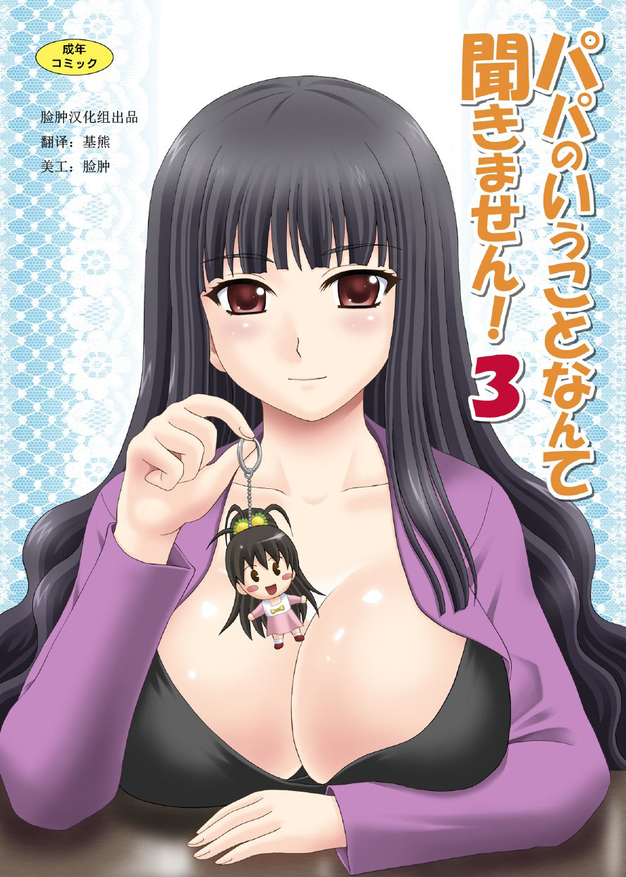 Papa no Iu Koto nante Kikimasen! 3 page 1 full