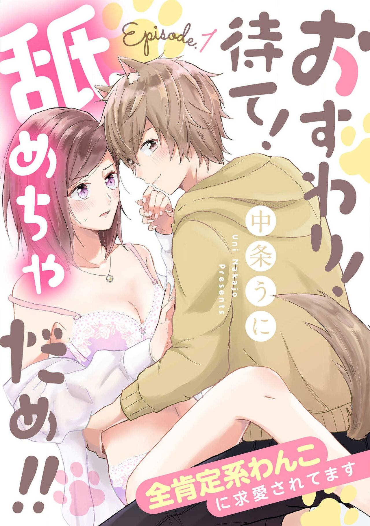 osuwari! Mate! Namecha dame! ! Zen kōtei-kei wan ko ni kyūai sa retemasu~01-05｜坐下！等待！那个不能舔！！被全肯定系小狗猛烈求爱~01-05话 page 1 full