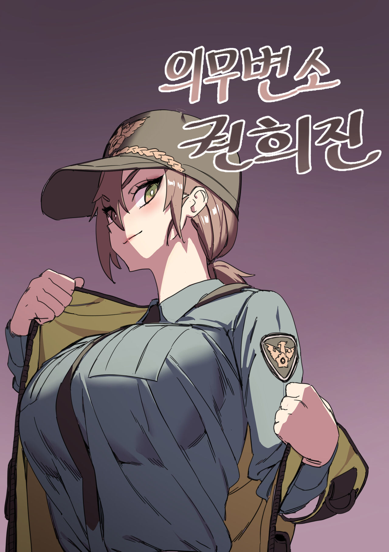 强制肉便权熙珍 page 1 full