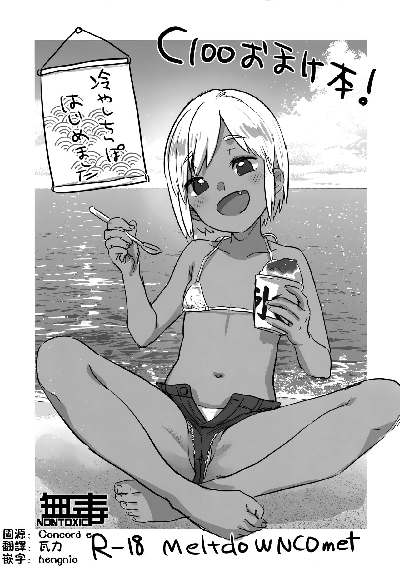 C100 Omakebon! Hiyashi Chinpo Hajimemashita page 1 full