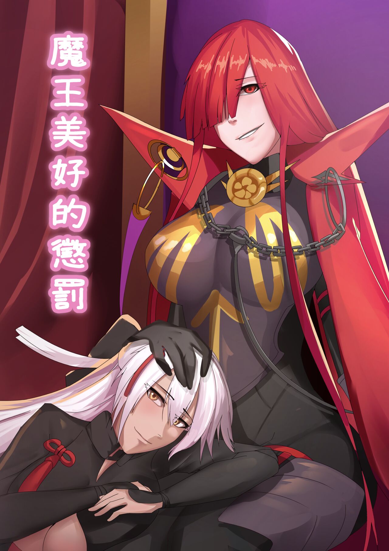 魔王美好的懲罰 page 1 full