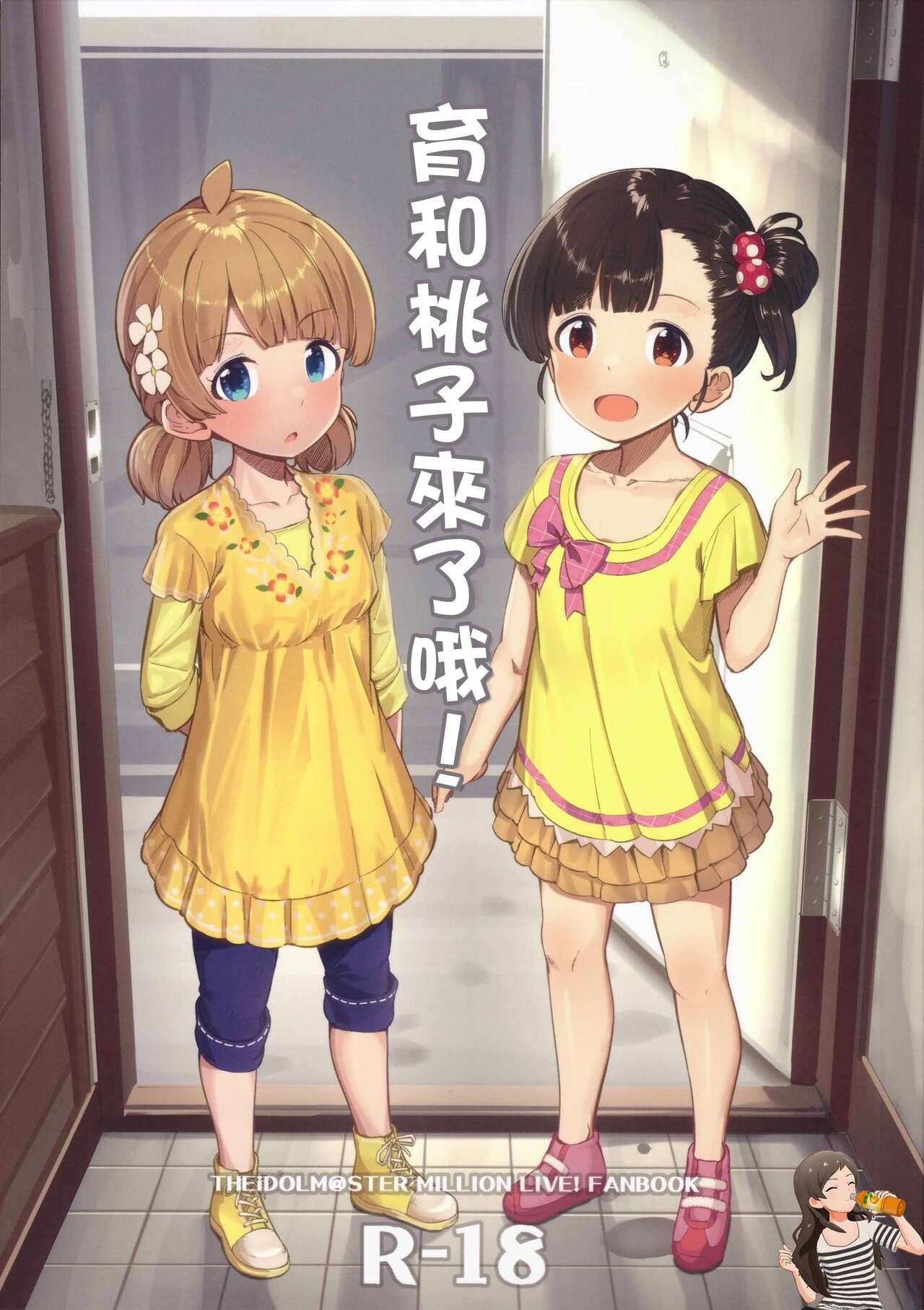 Iku Momo ga Kita! | 育和桃子來了哦! page 1 full