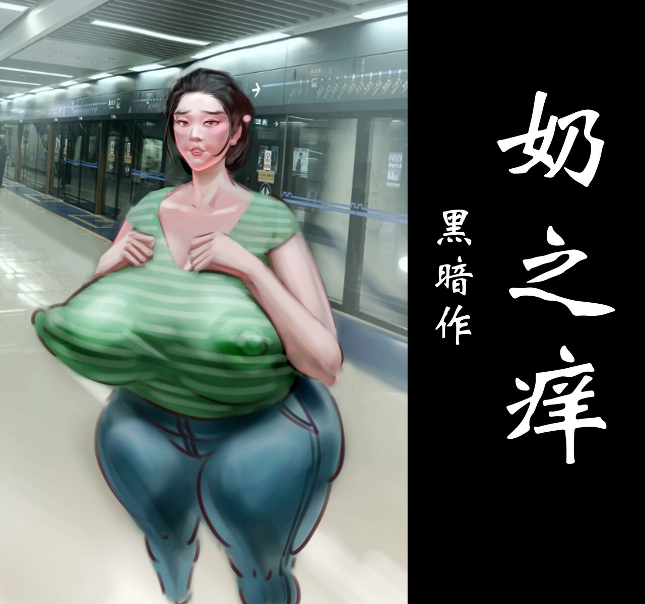 【奶之痒】-黑暗魔巢 page 1 full