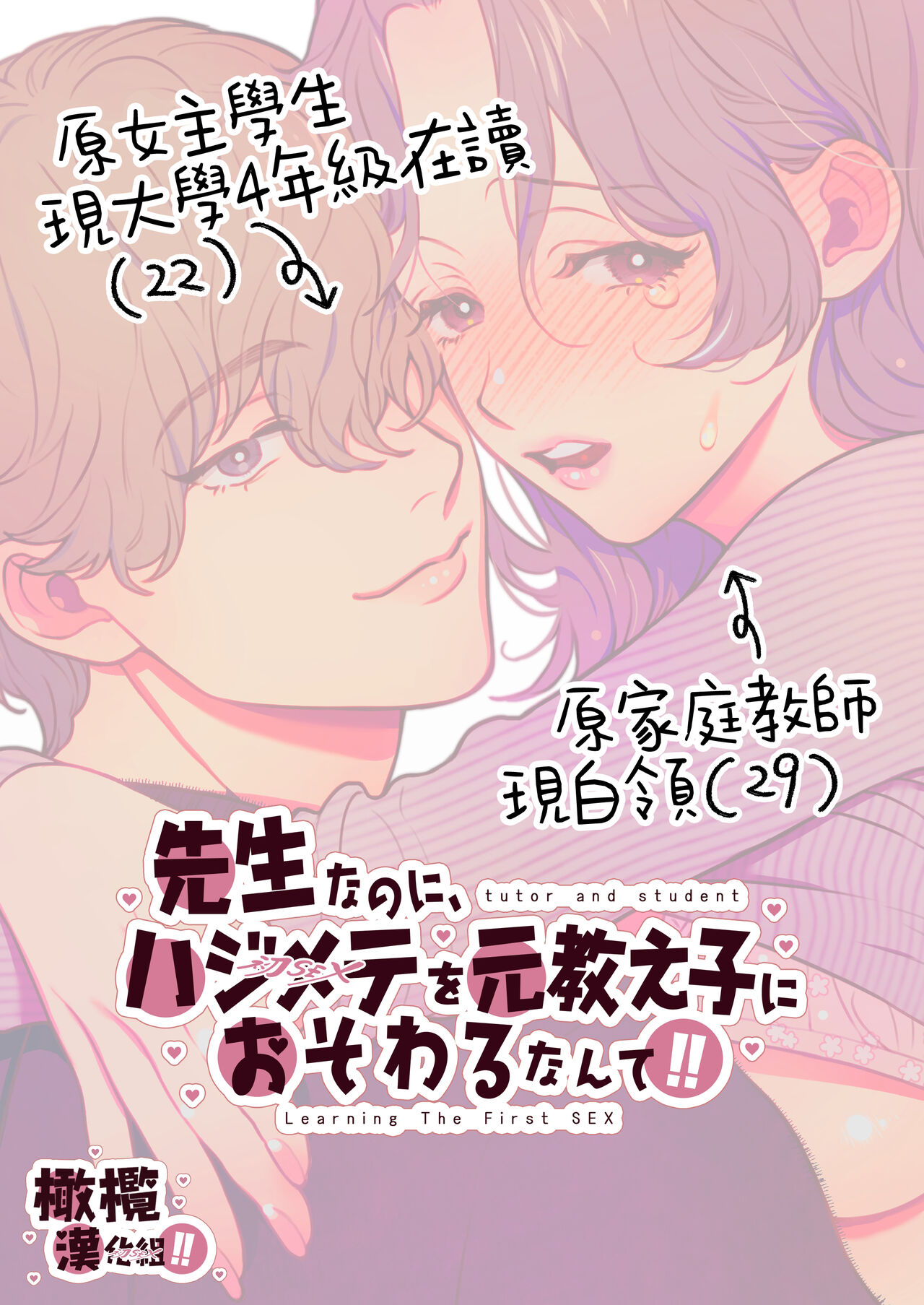 Sensei Nanoni, Hajimete o Moto Oshiego ni Osowaru nante!! | 明明是老師、卻要讓學生教會她第一次性愛！！ page 2 full