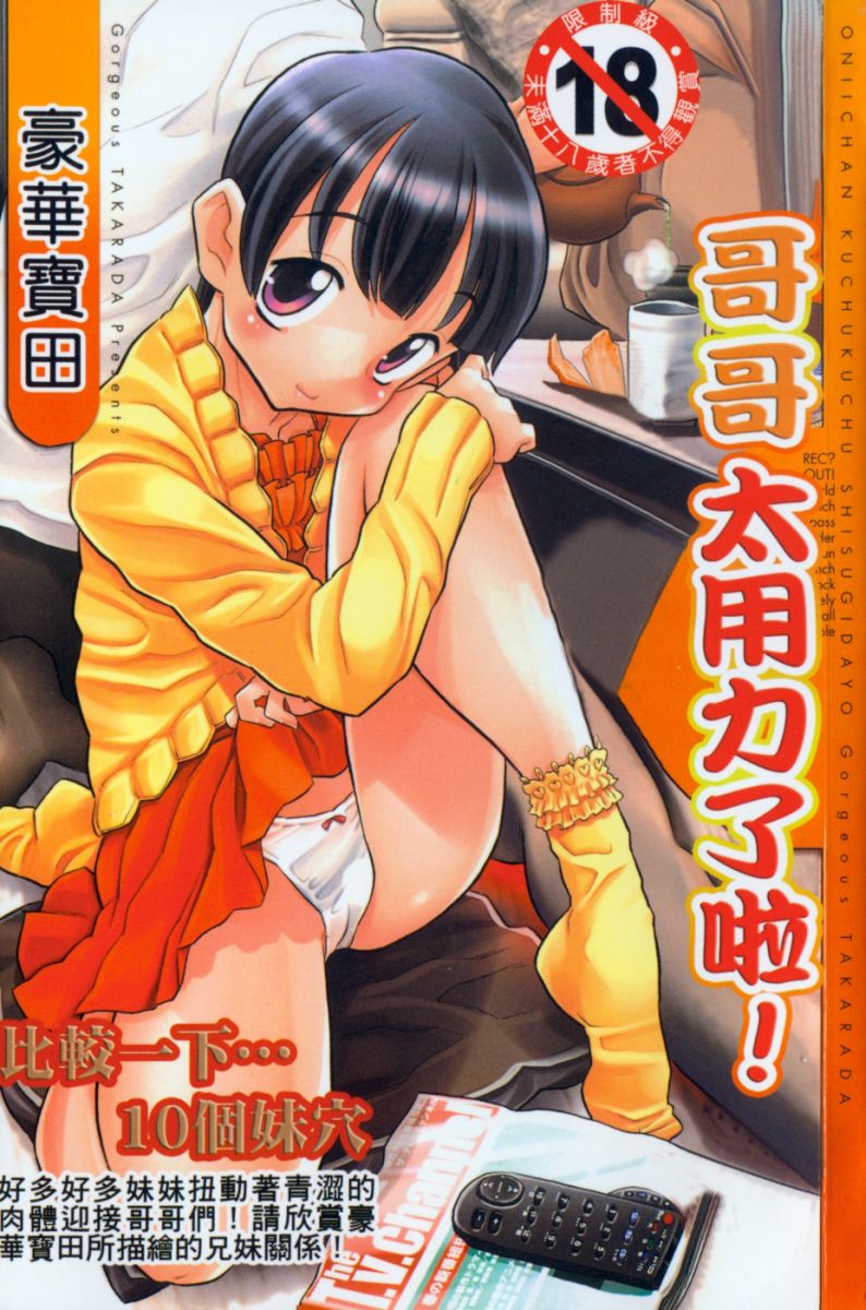 Onii-chan Kuchu Kuchu Shisugidayo | 哥哥太用力了啦! page 1 full