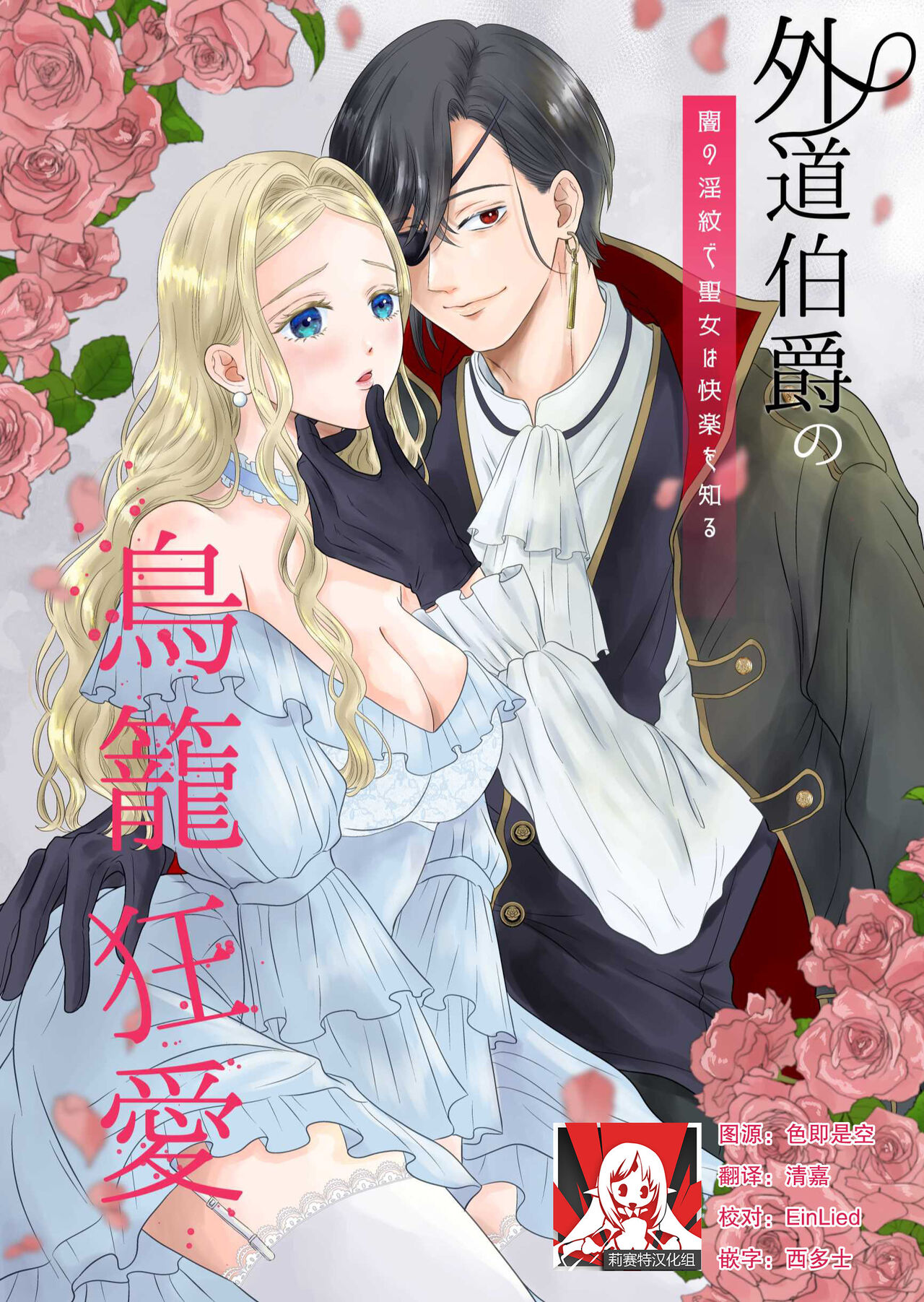 gedō hakushaku no torikago-kyō ai | 左道伯爵的鸟笼狂爱 page 1 full