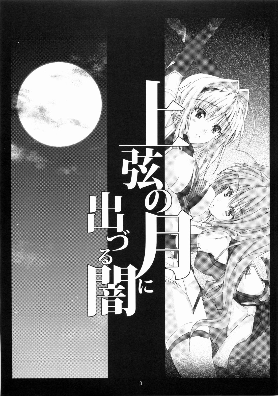 Juugen no Tsuki no Izuru Yami page 3 full