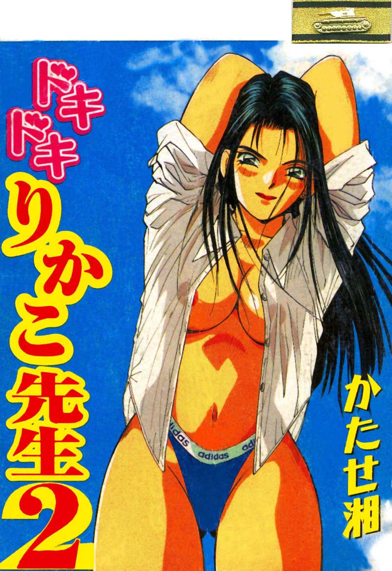 Doki Doki Rikako Sensei 2 page 1 full