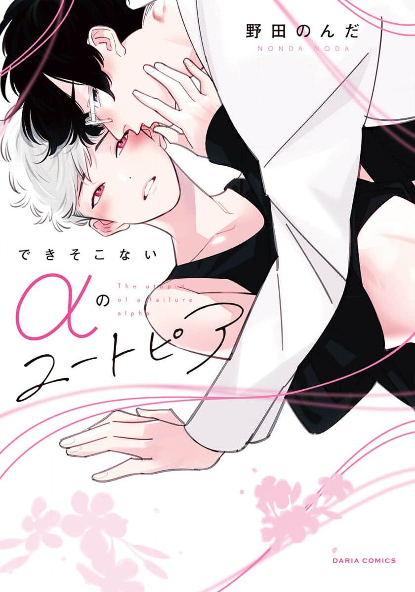 Deki Sokonai Alpha no Utopia | 废物α的理想乡 Ch. 1 page 1 full