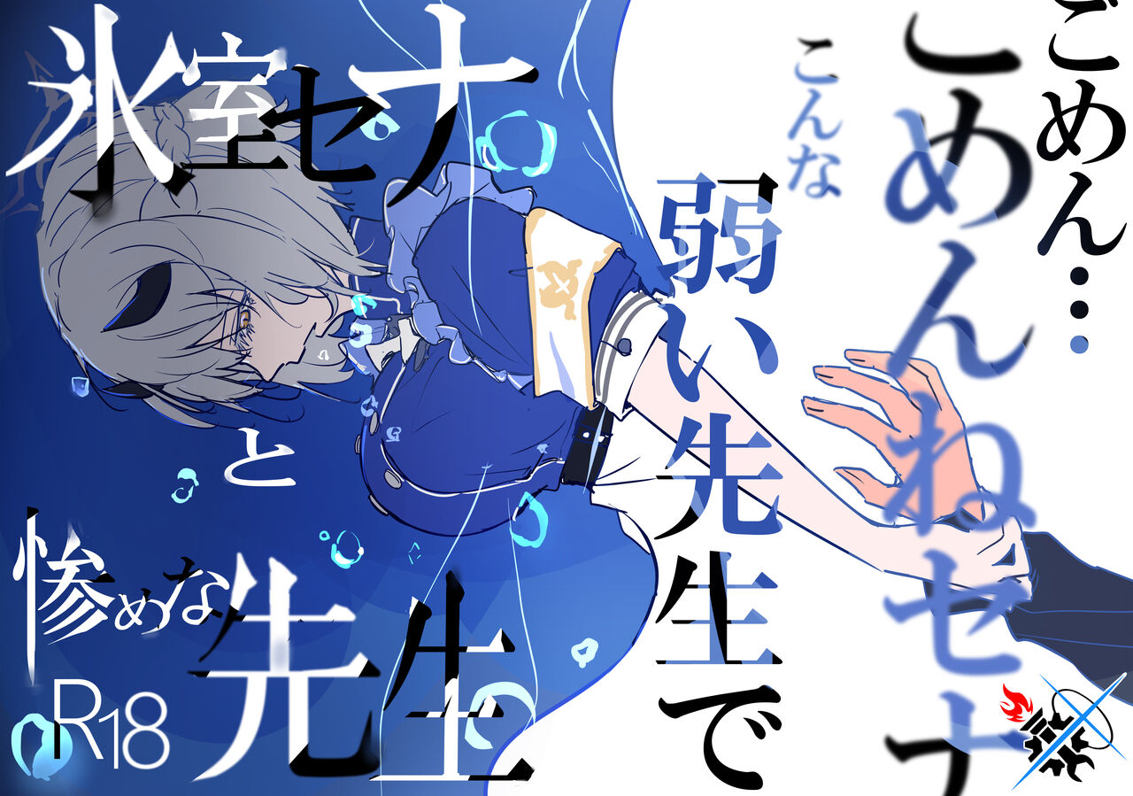 Himuro Sena to Mijime na Sensei | 冰室濑名与凄惨的老师 page 1 full