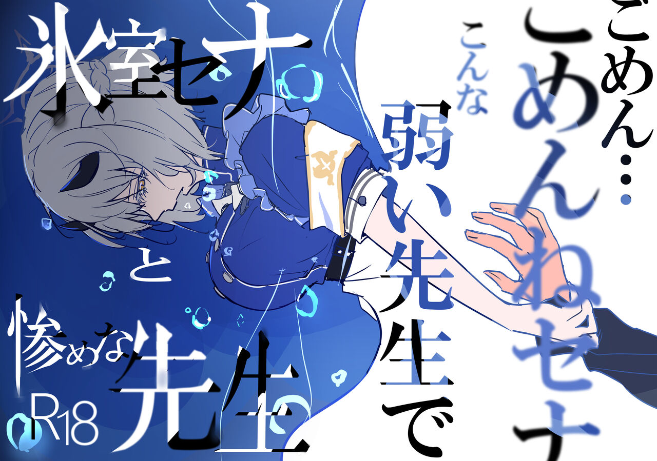 Himuro Sena to Mijime na Sensei | 冰室濑名与凄惨的老师 page 2 full