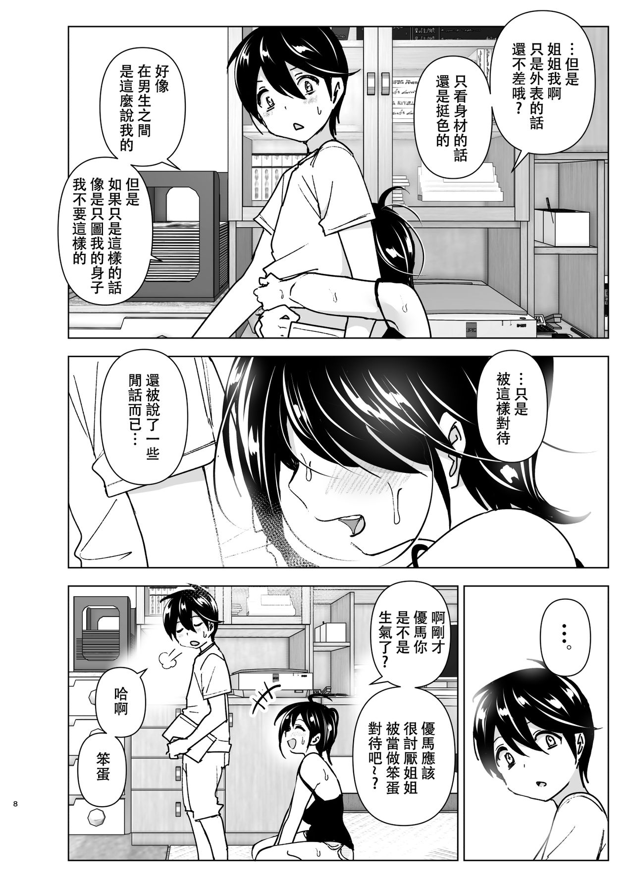 Onei-chan to Guchi o Kiite Ageru Otouto no Hanashi - Tales of Onei-chan Oto-to | 姐姐與傾聽抱怨的弟弟的故事 page 7 full