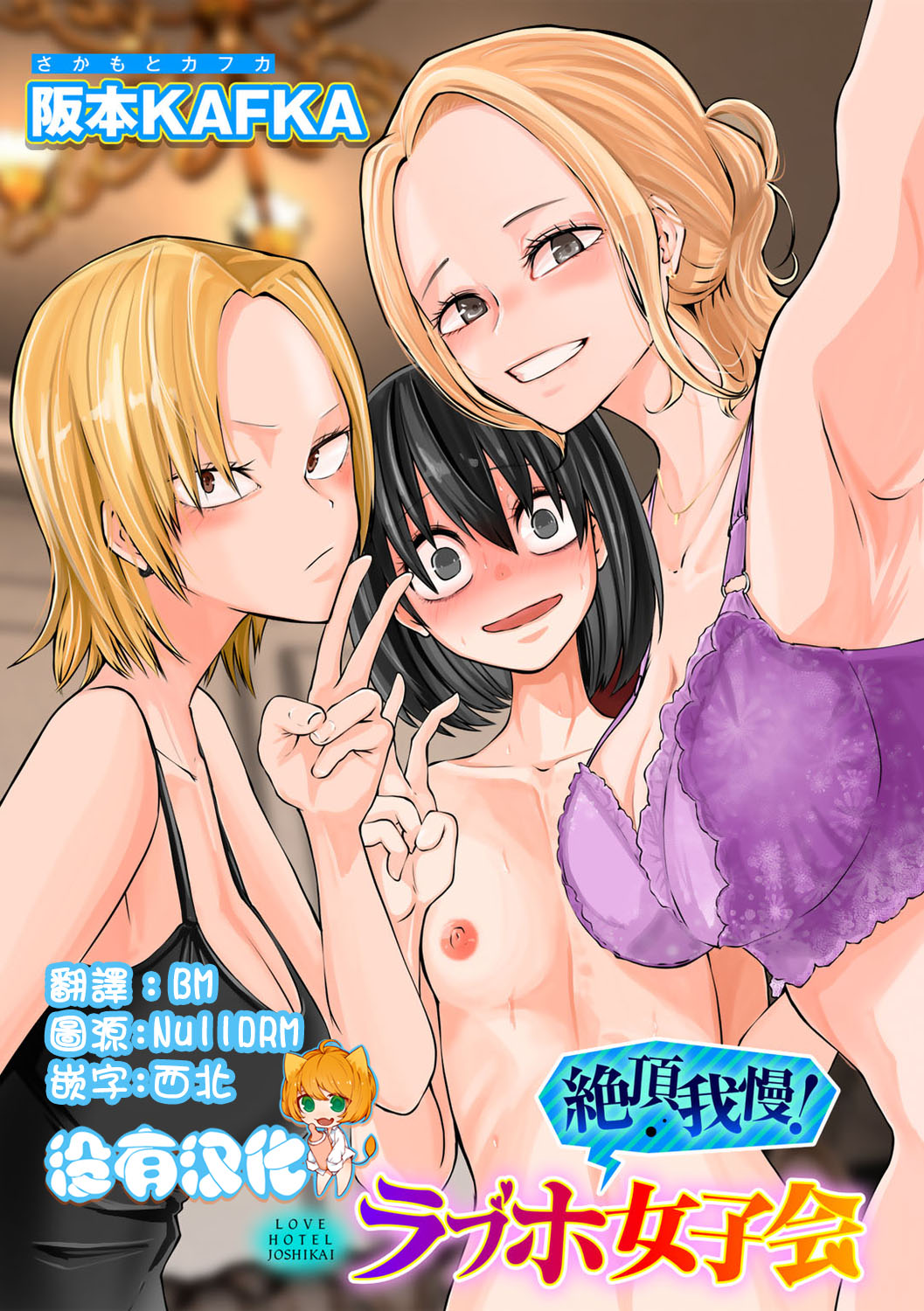 Zecchou Gaman!！LoveHotel Joshikai （COMIC Gucho Vol. 16） page 1 full
