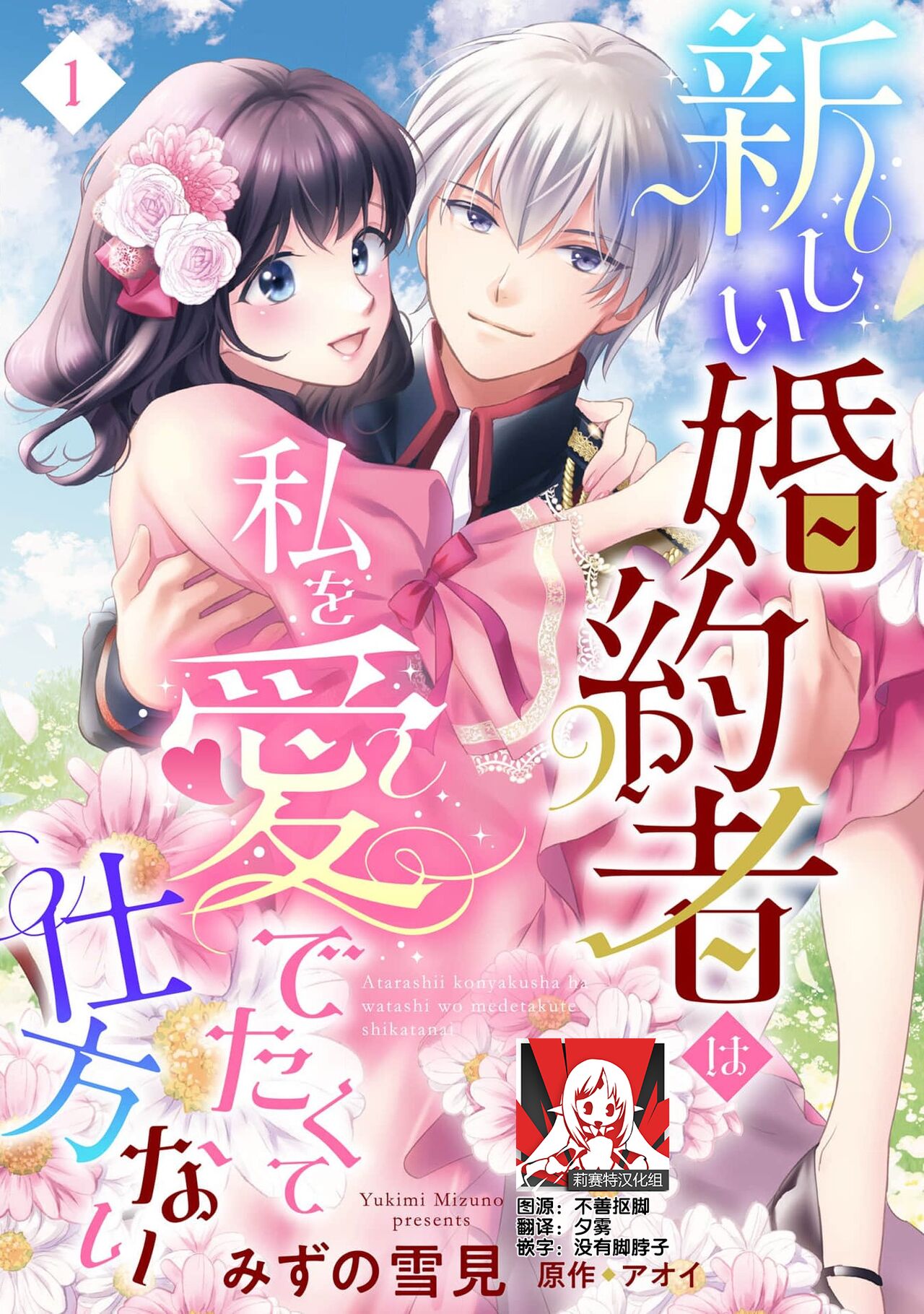 Atarashii Konyakusha wa Watashi o medetakute shikatanai | 新婚约者超宠我 1-11 page 1 full