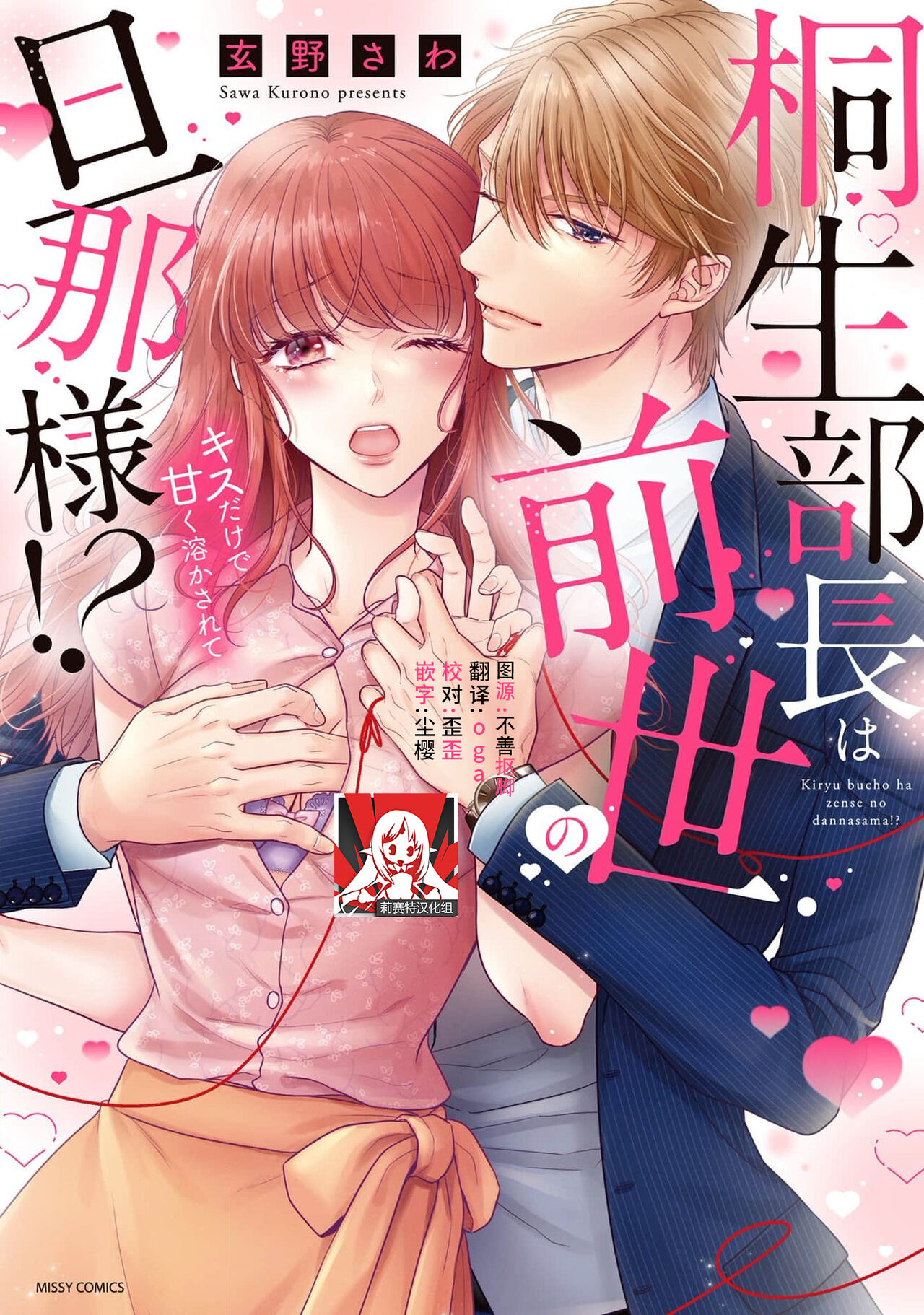 Kiryuu buchō wa zense no dan'na-sama!? Kisu dakede amaku tokasa rete | 桐生部长是我前世的丈夫！？ 1 page 1 full