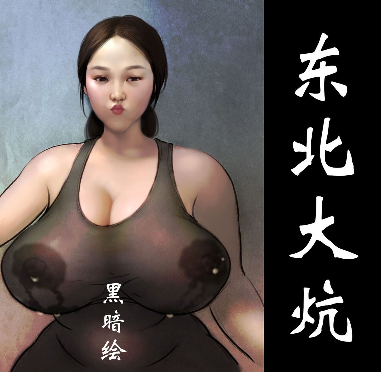 【东北大炕】【全彩】-黑暗魔巢 page 1 full