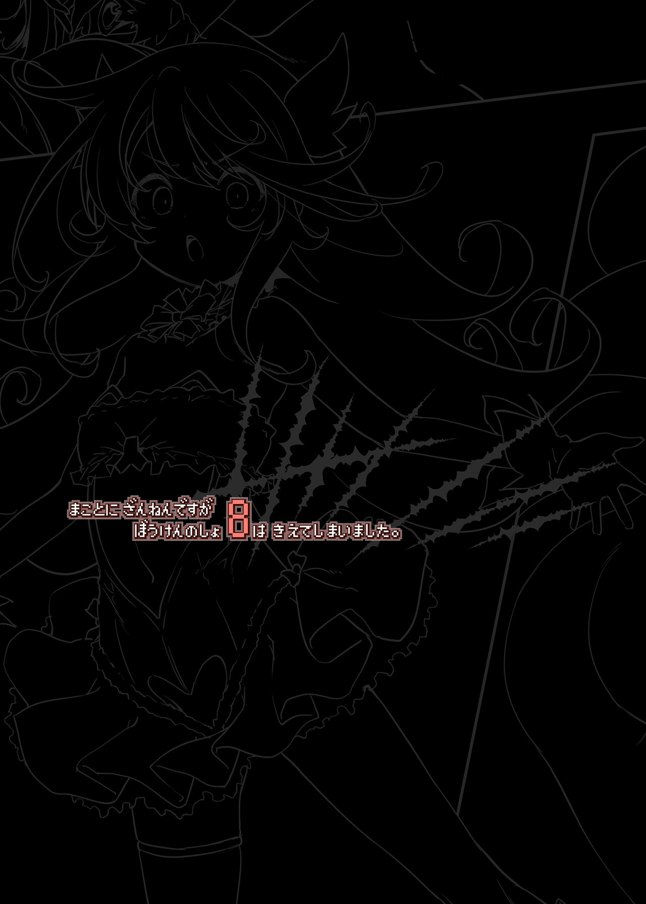 Makoto ni zannen desu ga bouken no sho 8 wa kiete shimaimashita. | 真是非常抱歉，冒險之書8被消滅了。 page 3 full