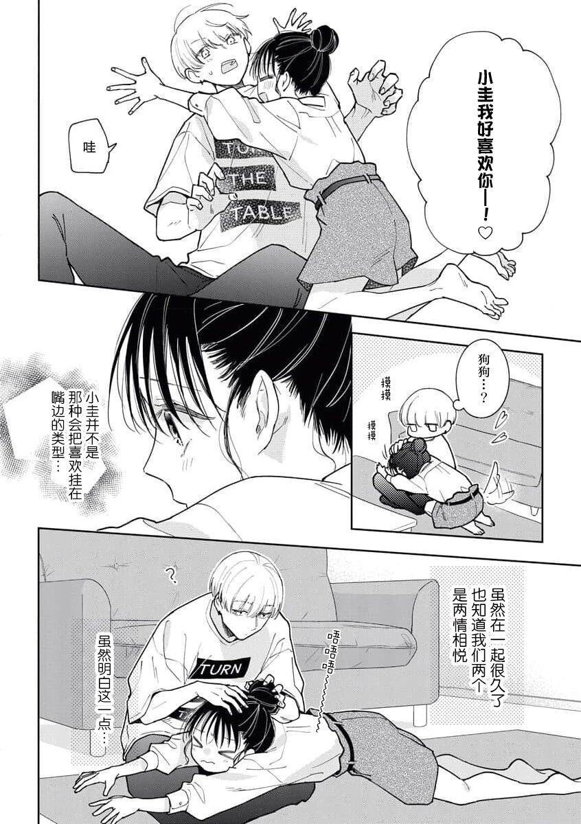 kūruna kareshi,`suki' ga ama sugi ni tsuki. | 冷酷男友的“喜欢”过于甜蜜。 page 6 full