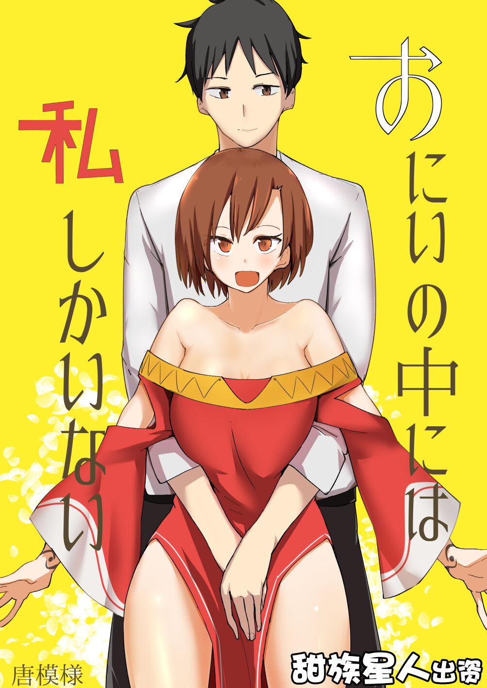 Onii no Naka ni wa Watashi Shika Inai page 1 full