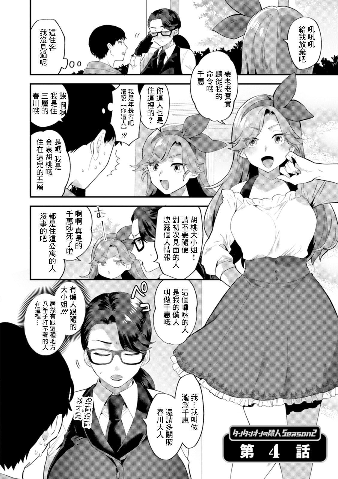 Tantashion no Rinjin Season 2 Ch. 4 page 2 full