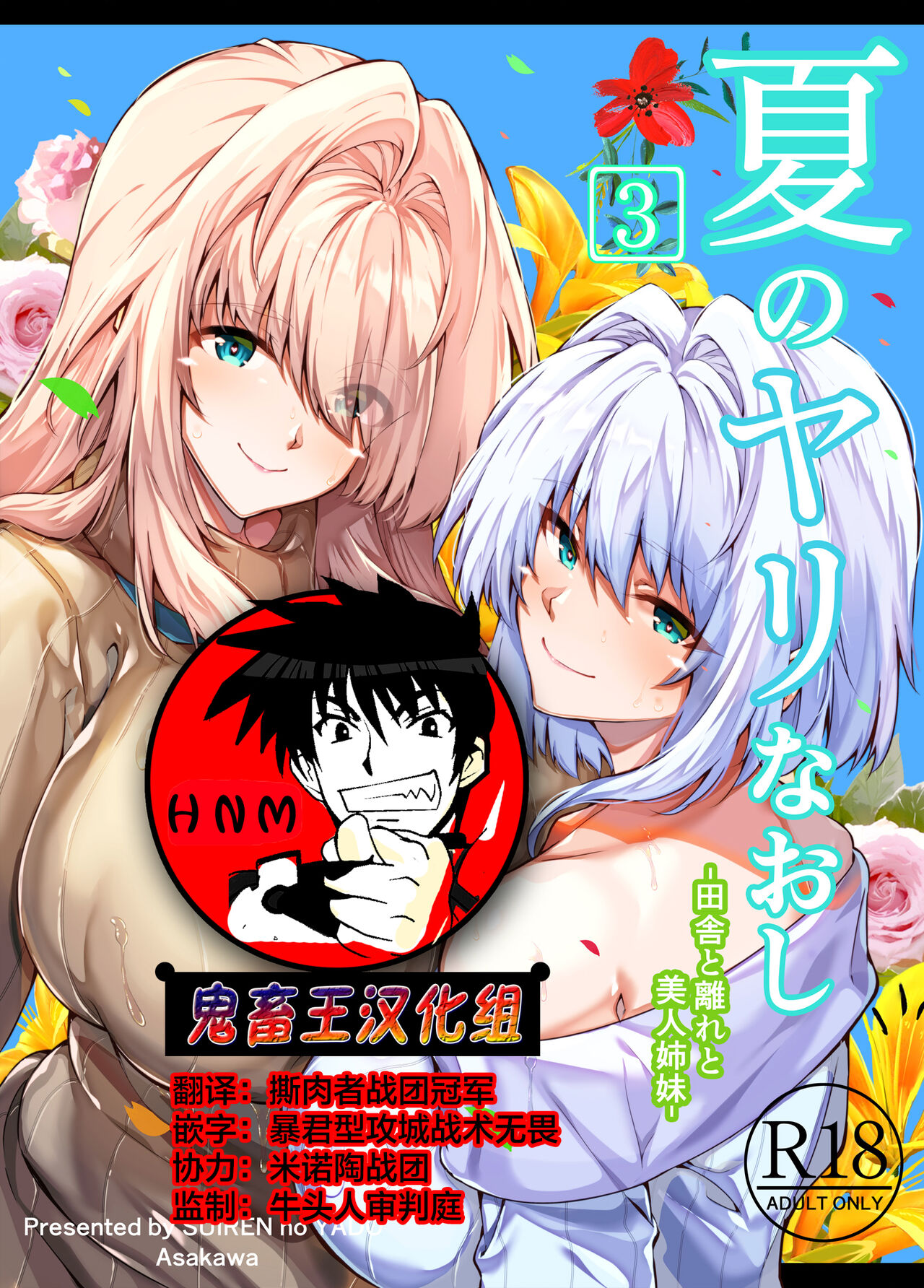 Natsu no Yari Naoshi 3 -Inaka to Hanare to Bijin Shimai- page 1 full