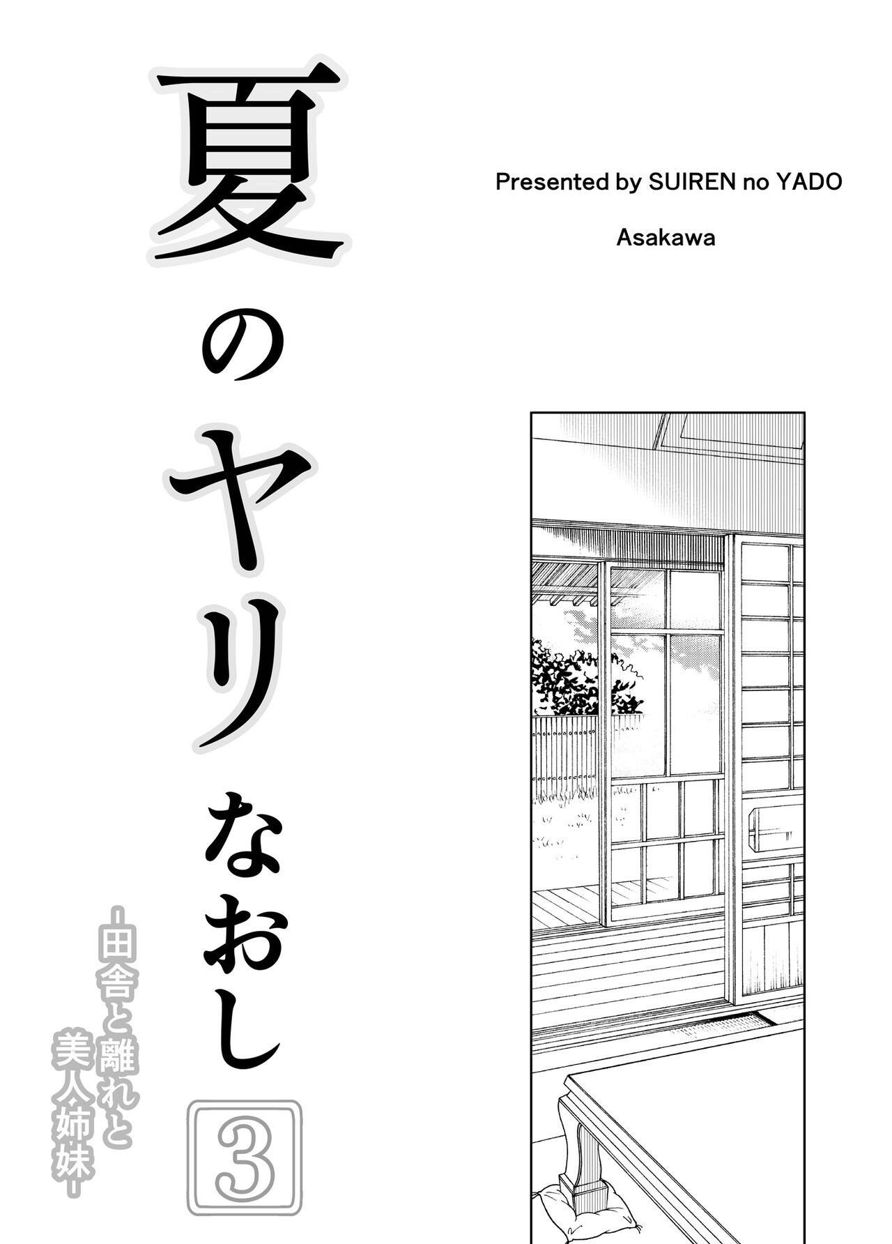 Natsu no Yari Naoshi 3 -Inaka to Hanare to Bijin Shimai- page 5 full