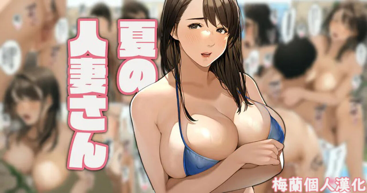 Natsu no hitodzuma-san＃1 "Rika-san" page 1 full