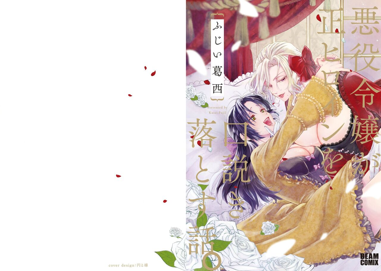 Akuyaku Reijo ga Sei Heroine wo Kodokiotosu Hanashi | 反派大小姐俘获女主角芳心的故事 1-7 page 3 full