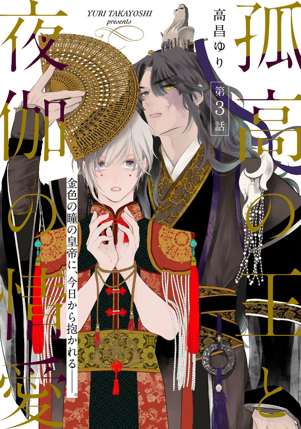 Kokou no Ou to Yotogi no Jouai | 孤高的王与侍寝者之间的情爱 Ch. 3 page 1 full