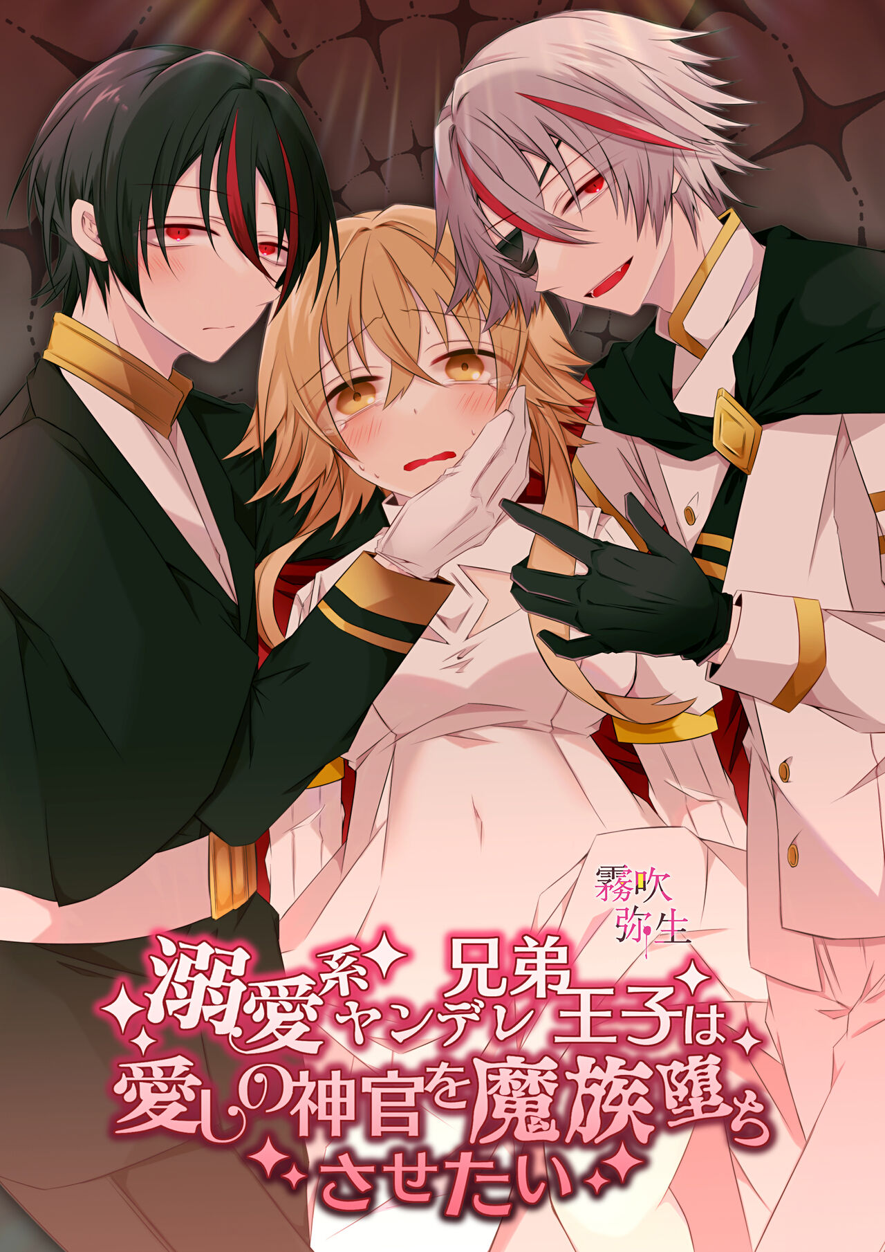 Dekiai Kei Yandere Kyoudai Ouji wa Itoshi no Shinkan Mazoku Ochi Sasetai | 溺愛係病嬌王子兄弟想讓心愛的神官墮落成魔族 page 1 full