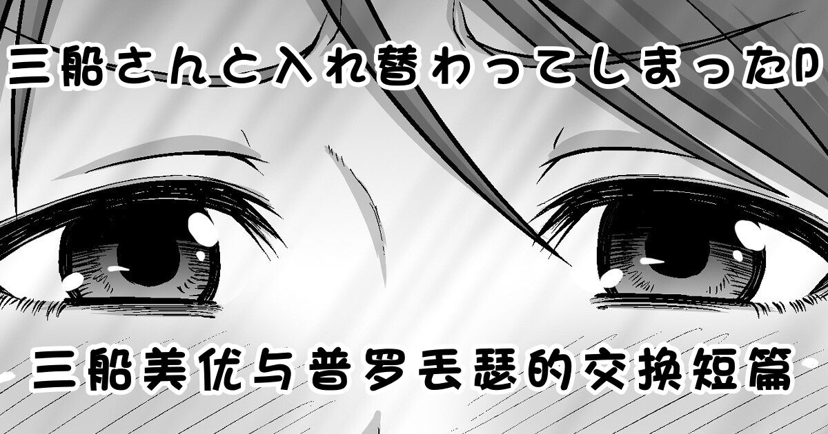 Mifune-san to Irekawatte Shimatta P | 三船美优与普罗丟瑟的交换短篇 page 1 full