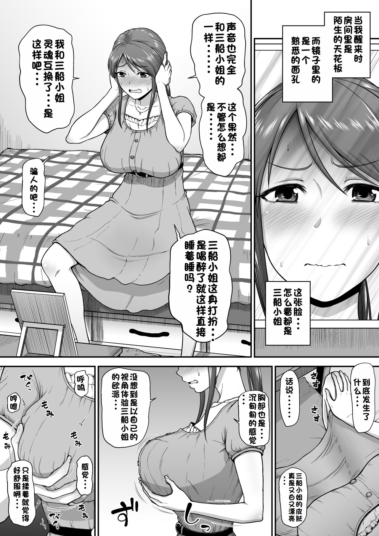 Mifune-san to Irekawatte Shimatta P | 三船美优与普罗丟瑟的交换短篇 page 2 full