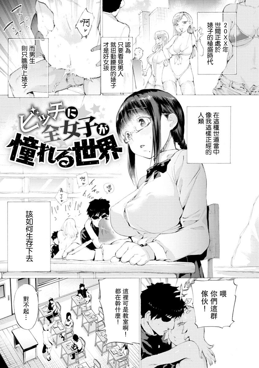Bitch ni Zen Joshi ga Akogareru Sekai page 1 full