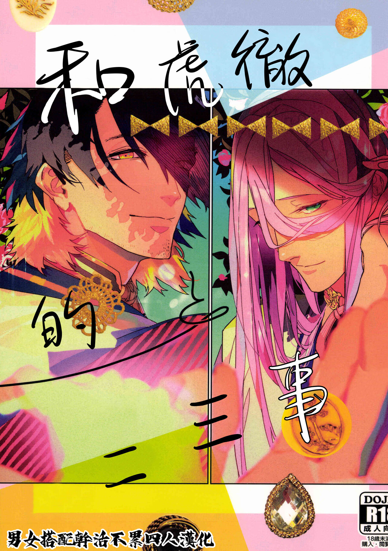 Anata to Kotetsu to Tachitsuteto | 和虎彻的二三事 page 1 full