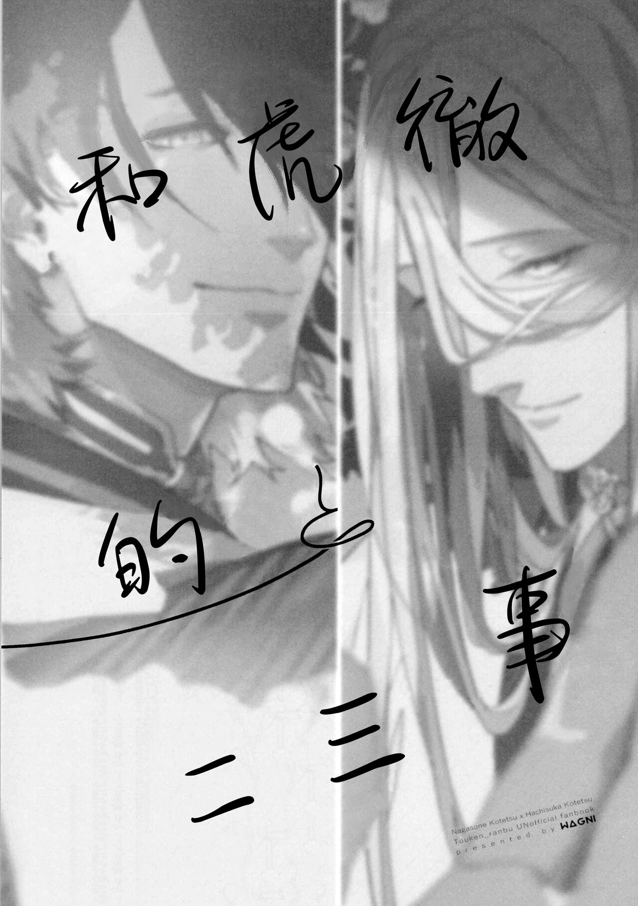 Anata to Kotetsu to Tachitsuteto | 和虎彻的二三事 page 3 full