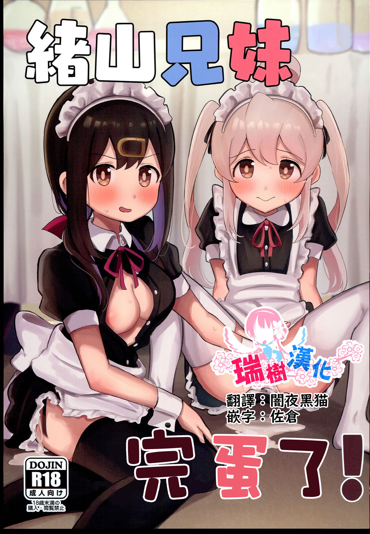 Oyama Shimai wa Oshimai! | 緒山兄妹完蛋了! page 1 full