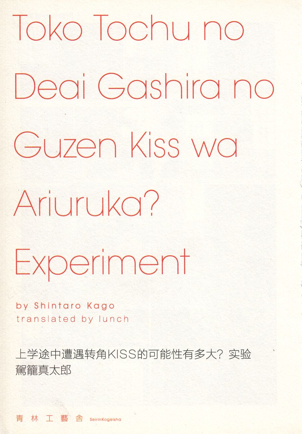 上学途中遭遇转角KISS的可能性有多大？实验 |Toko Tochu no Deai Gashira no Guzen Kiss wa Ariuruka? - The "Can an Accidental Collision on the Way to School Result in a Kiss?" Experiment page 5 full