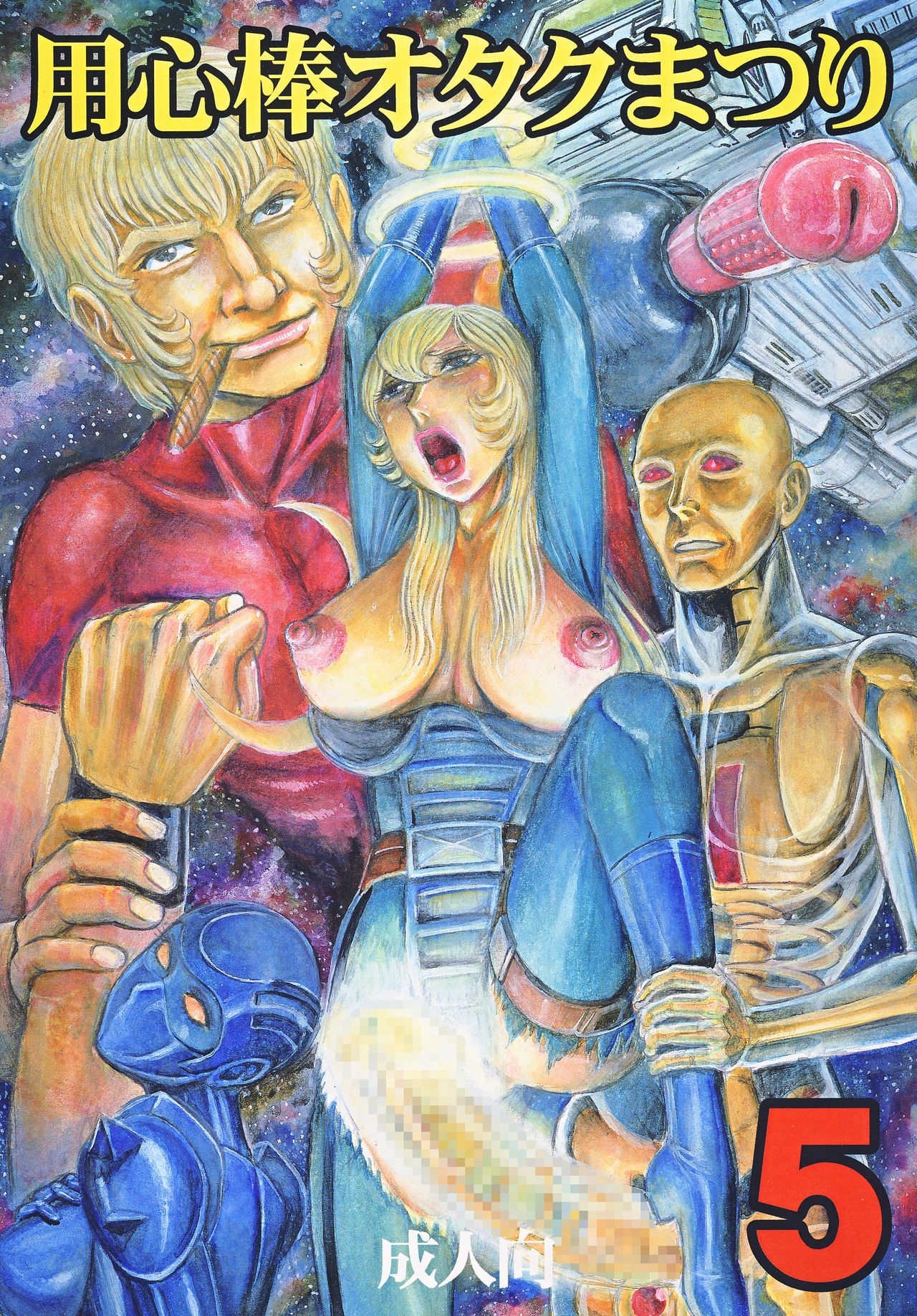 Youjinbou Otaku Matsuri 5 page 1 full