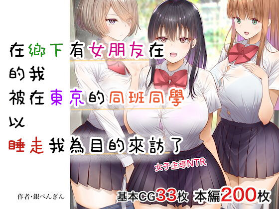 Inaka ni Kanojo ga Iru Boku o Tokyo no Classmate ga Netorou to Shite Kuru. | 在鄉下有女朋友在的我被在東京的同班同學以睡走我為目的來訪了。 page 1 full