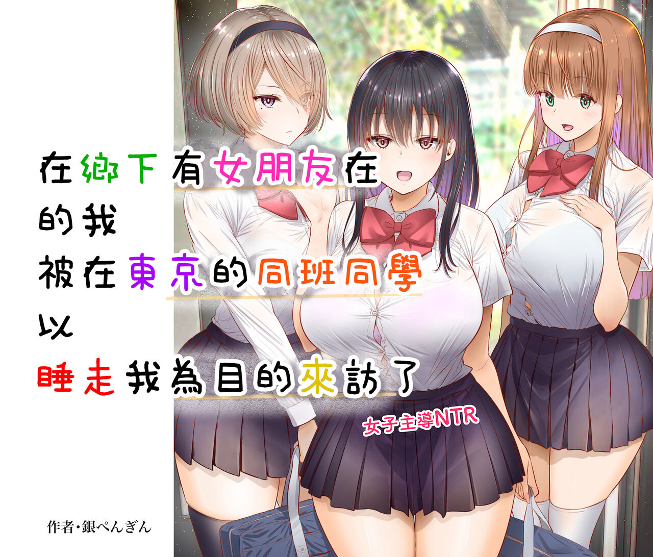Inaka ni Kanojo ga Iru Boku o Tokyo no Classmate ga Netorou to Shite Kuru. | 在鄉下有女朋友在的我被在東京的同班同學以睡走我為目的來訪了。 page 10 full