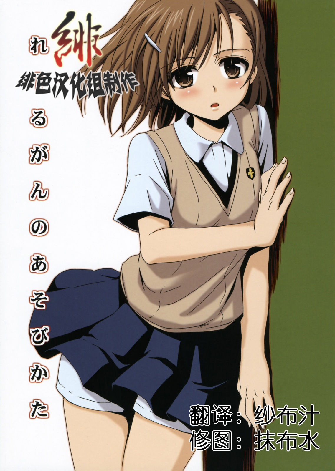 Railgun no Asobi Kata page 1 full