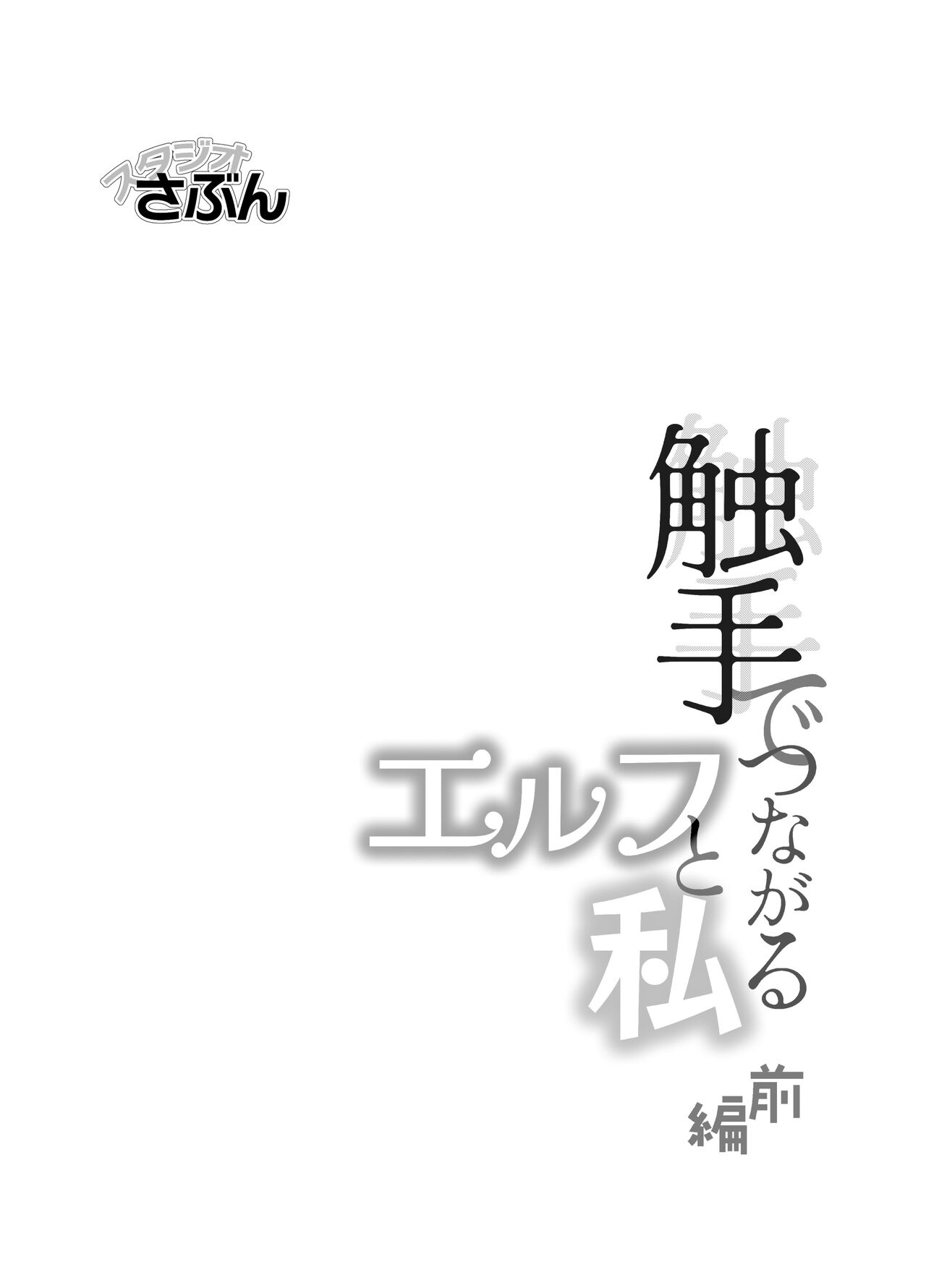 shokushu de tsunagaru Erufu to watashi｜通过触手相联结的精灵和我 前篇 page 1 full