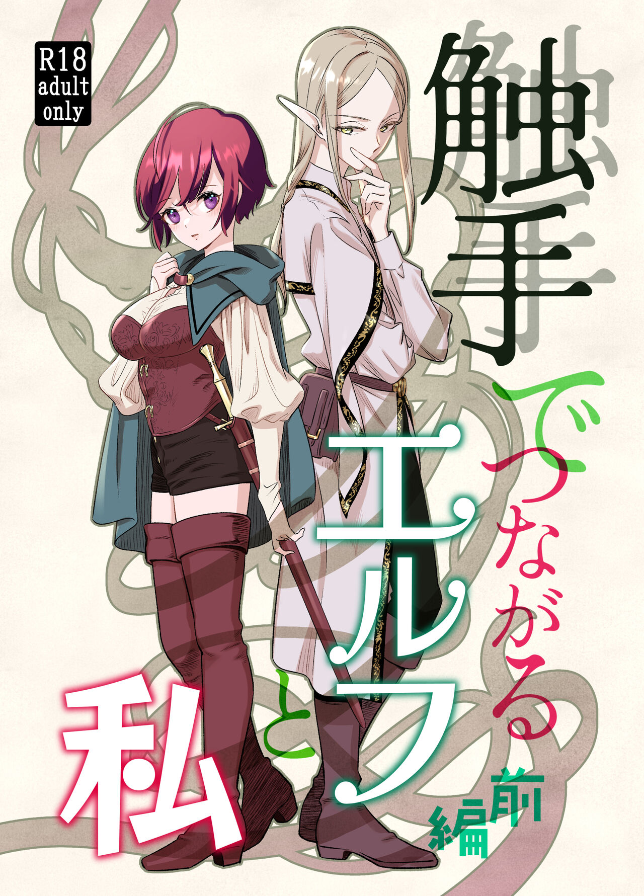 shokushu de tsunagaru Erufu to watashi｜通过触手相联结的精灵和我 前篇 page 3 full