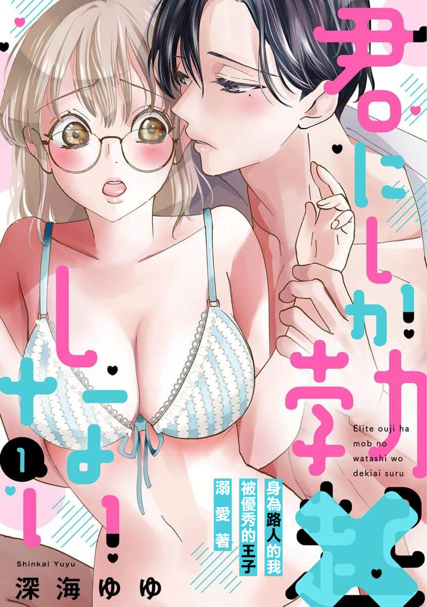 Kimi ni shika Bokki shinai Elite Ouji wa Mob no Watashi o Dekiai suru~01-04| 只能对你勃起×身为路人的我被优秀的王子溺爱着 ~01-04 page 1 full